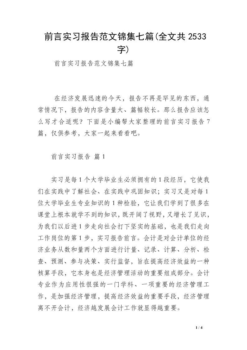 前言实习报告范文锦集七篇(全文共2533字)