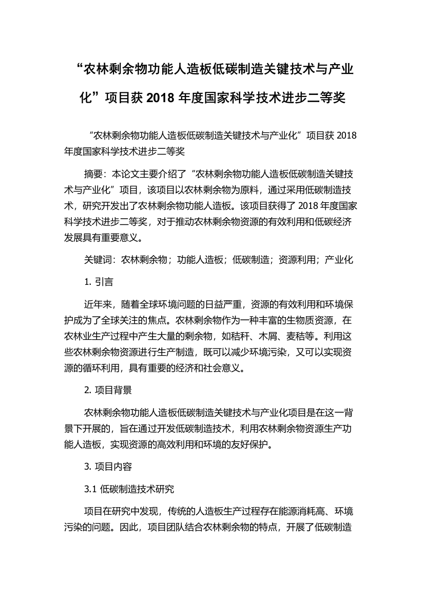 “农林剩余物功能人造板低碳制造关键技术与产业化”项目获2018年度国家科学技术进步二等奖