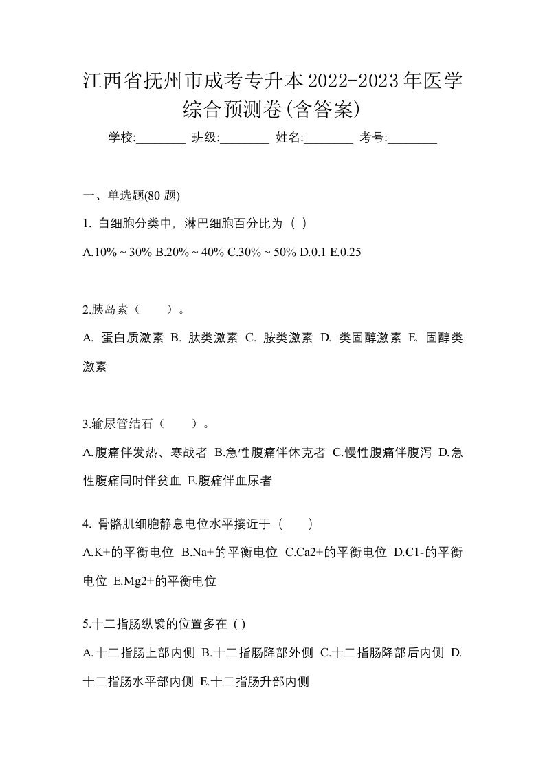 江西省抚州市成考专升本2022-2023年医学综合预测卷含答案