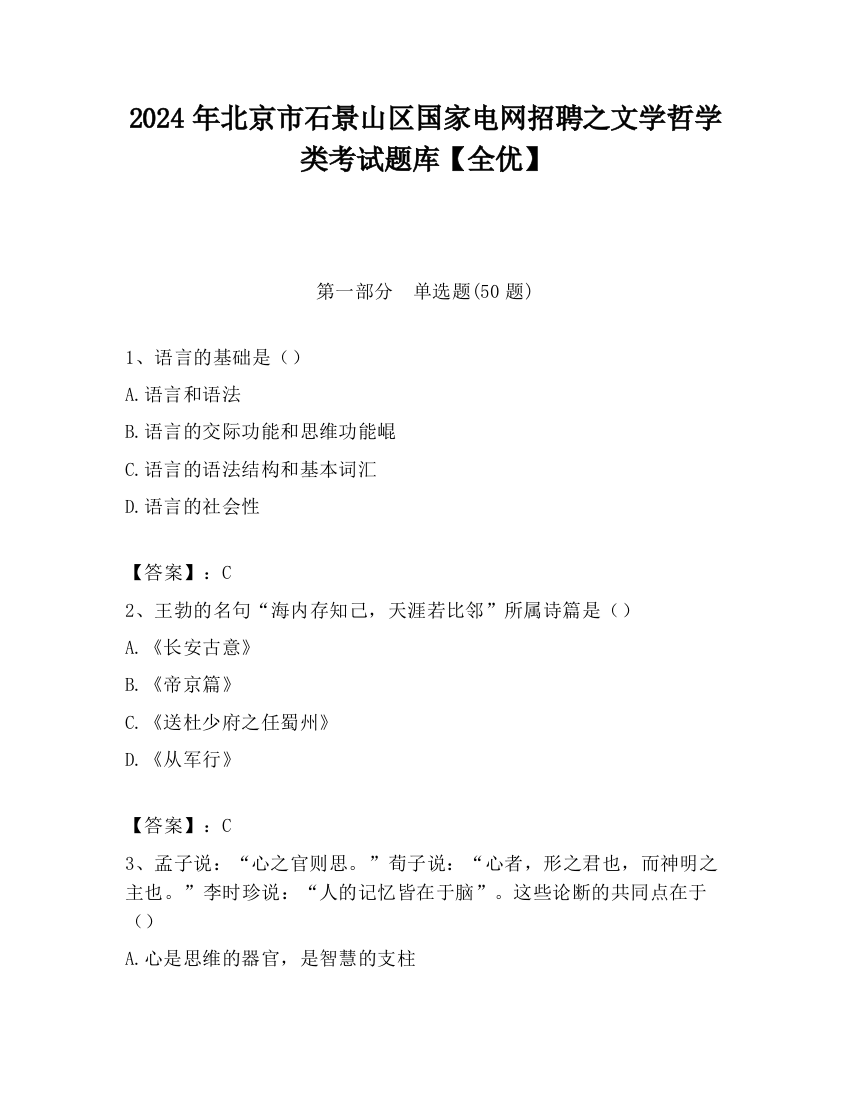 2024年北京市石景山区国家电网招聘之文学哲学类考试题库【全优】