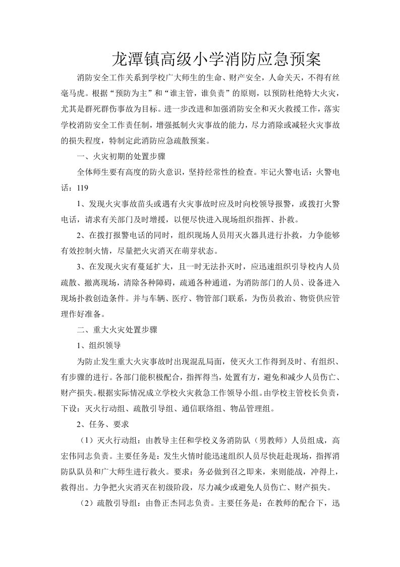 龙潭镇高级小学消防应急预案