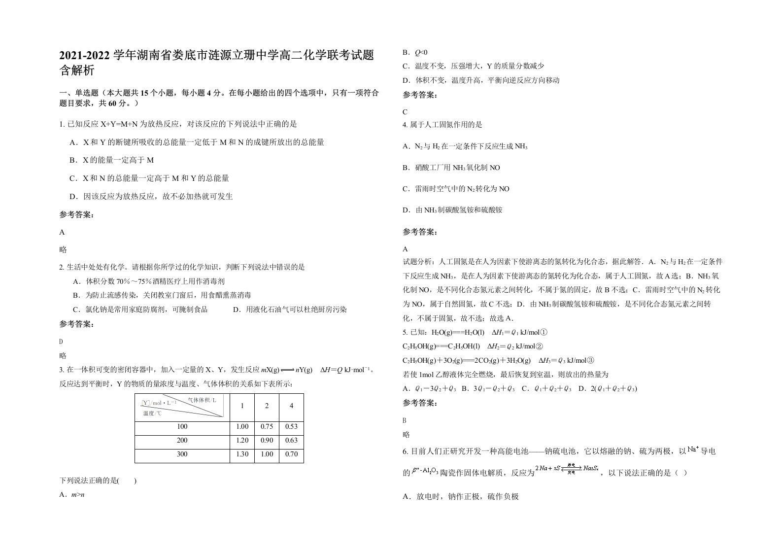 2021-2022学年湖南省娄底市涟源立珊中学高二化学联考试题含解析