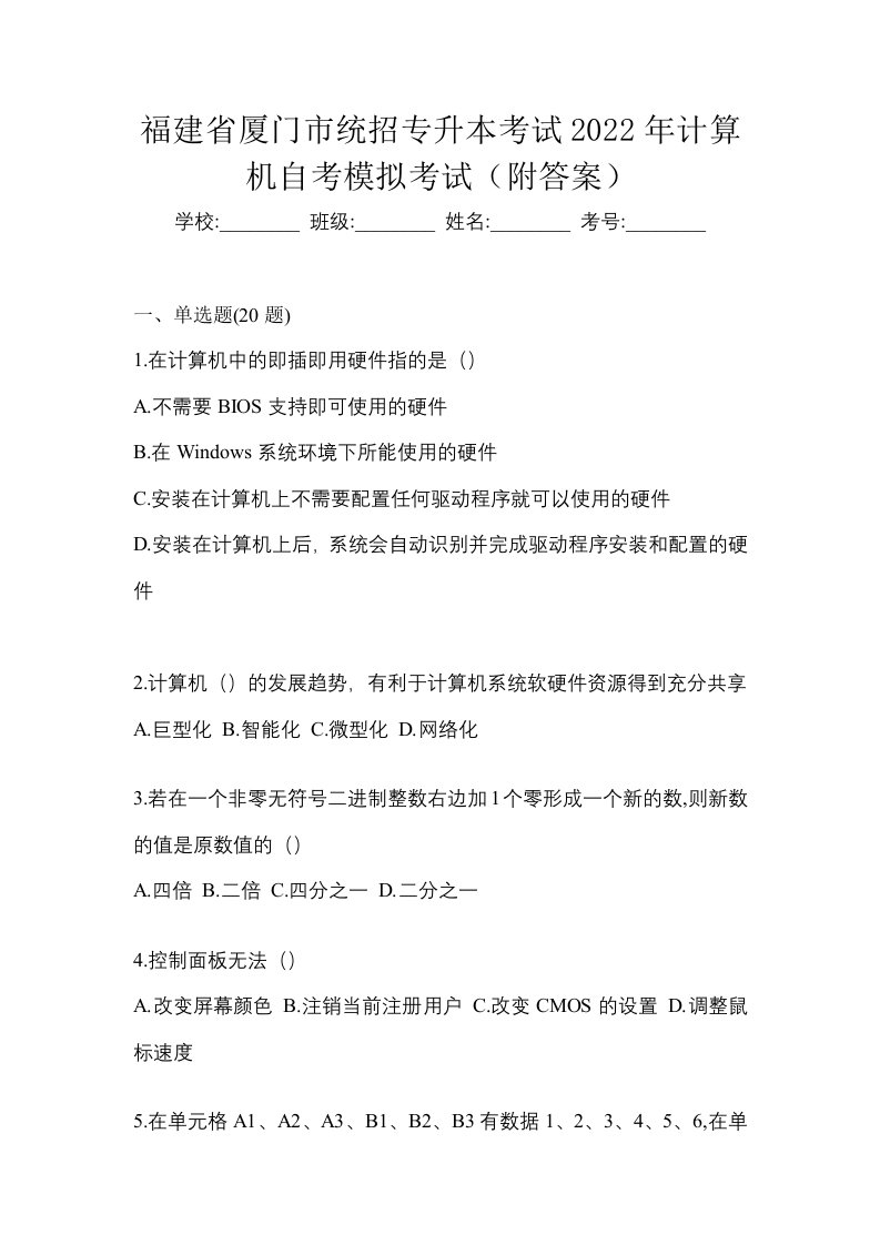 福建省厦门市统招专升本考试2022年计算机自考模拟考试附答案