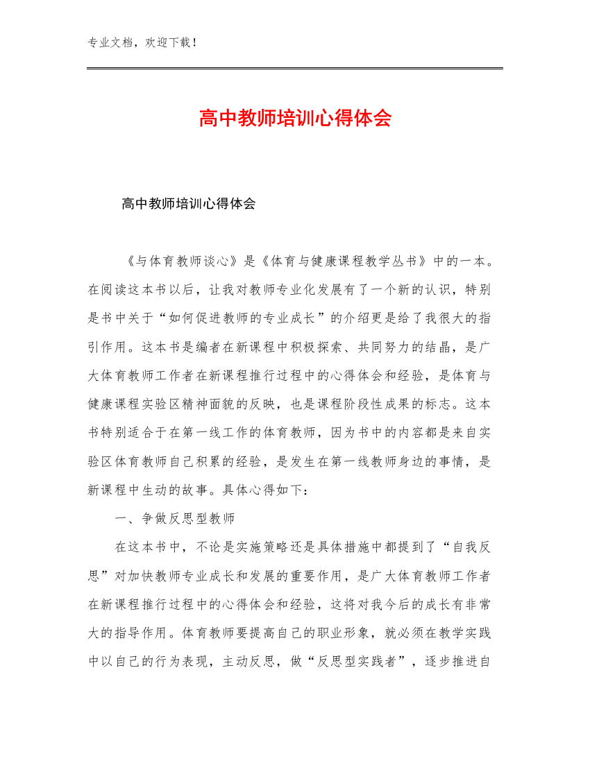 2023高中教师培训心得体会优选范文8篇文档汇编