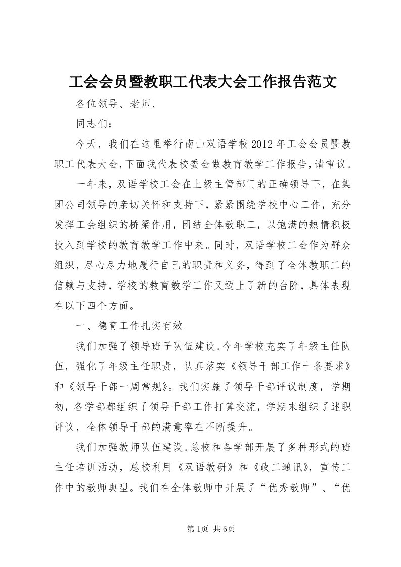 工会会员暨教职工代表大会工作报告范文