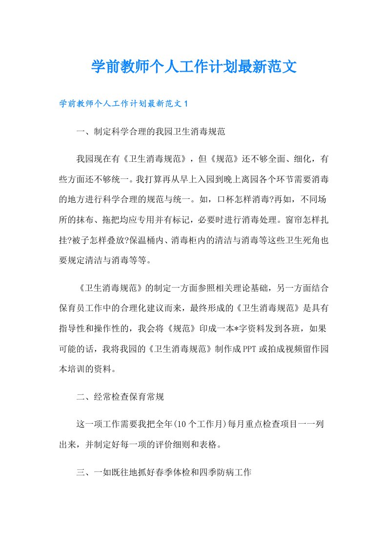 学前教师个人工作计划最新范文