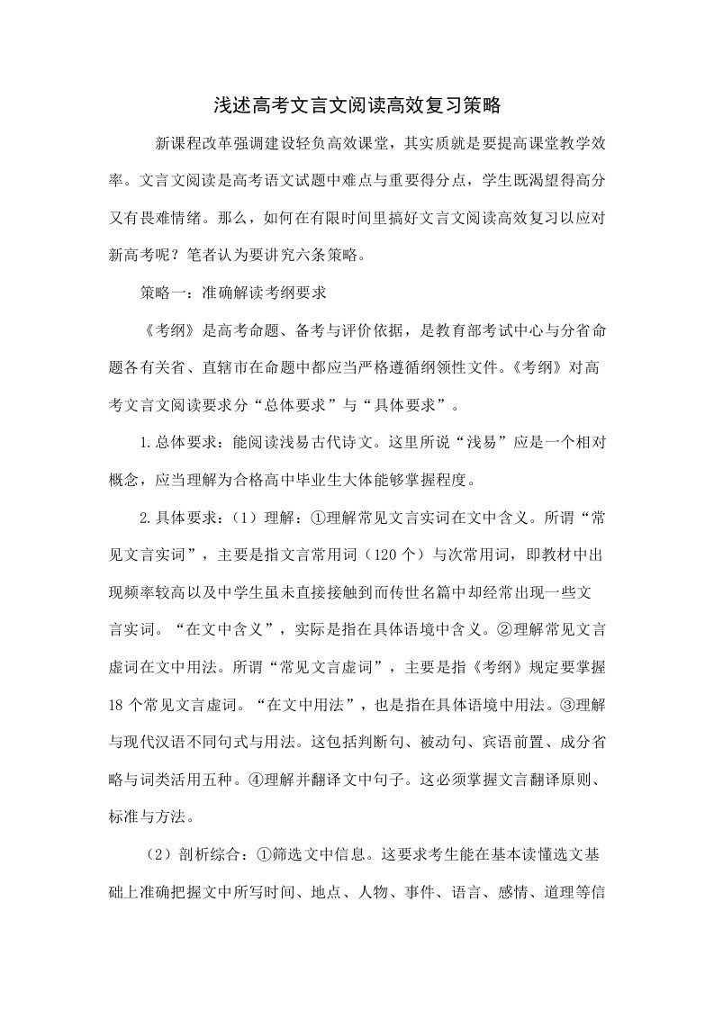 浅谈高考文言文阅读高效复习的策略