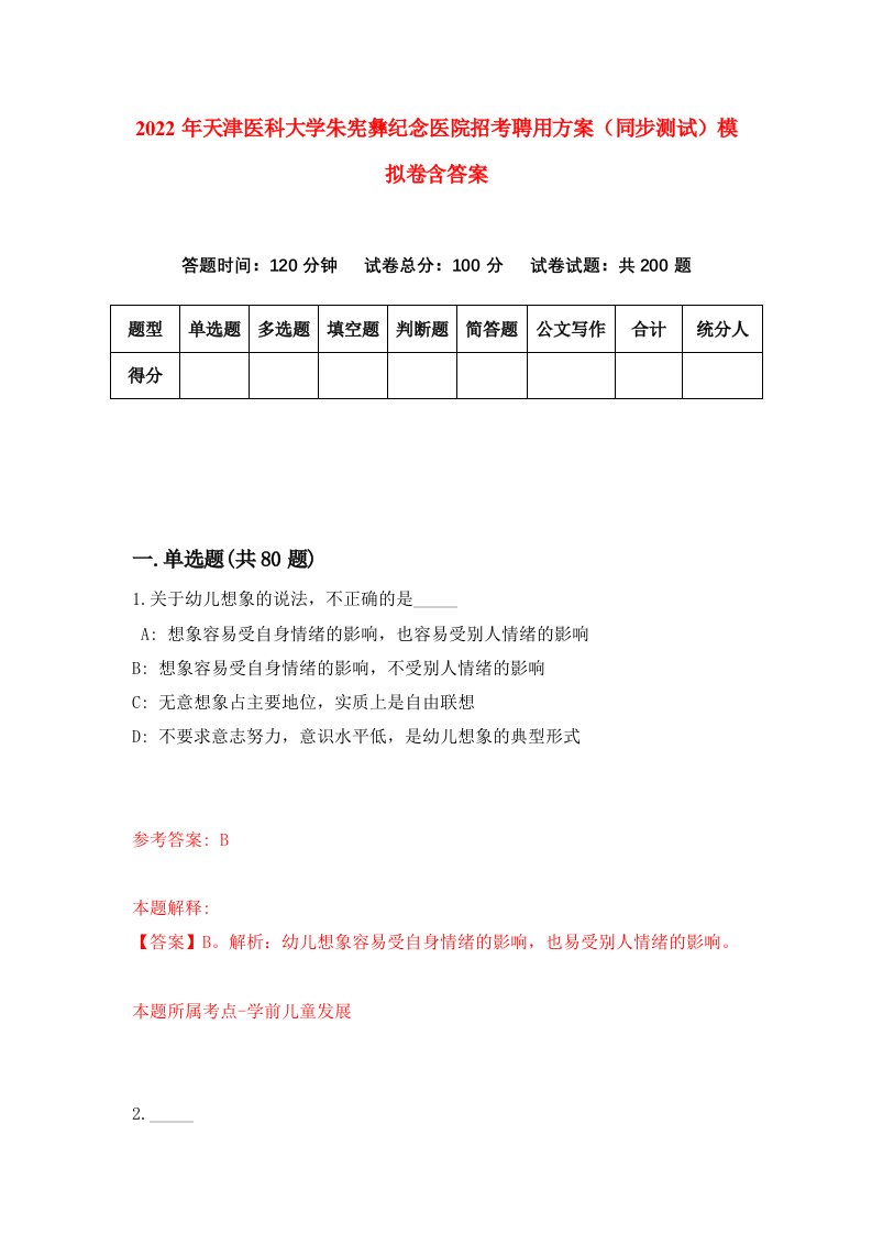 2022年天津医科大学朱宪彝纪念医院招考聘用方案同步测试模拟卷含答案4