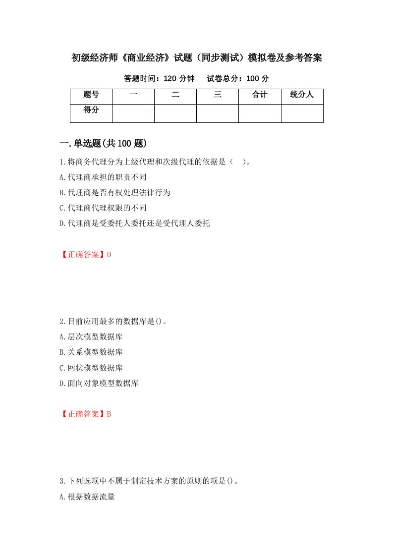 初级经济师商业经济试题同步测试模拟卷及参考答案第11版