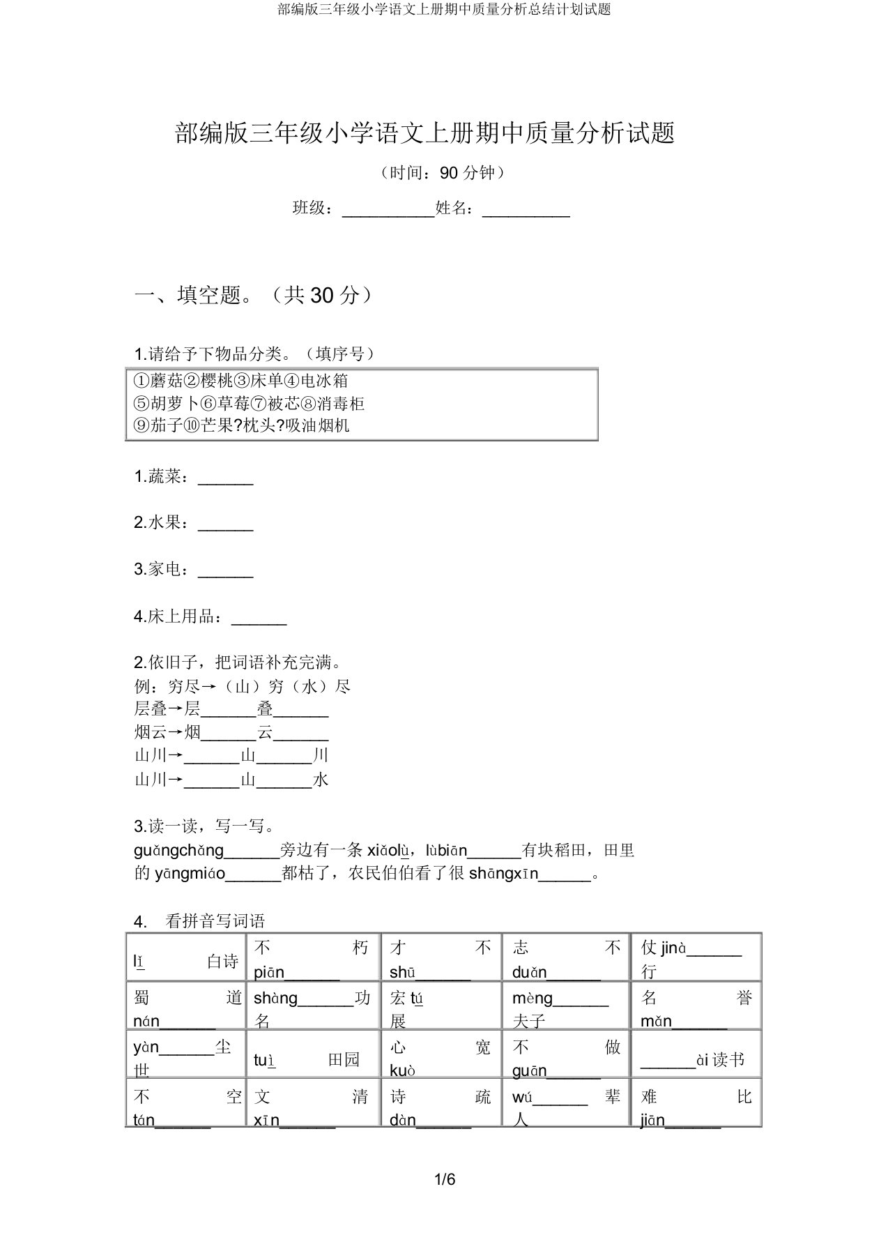 部编三年级小学语文上册期中质量解析总结计划试题