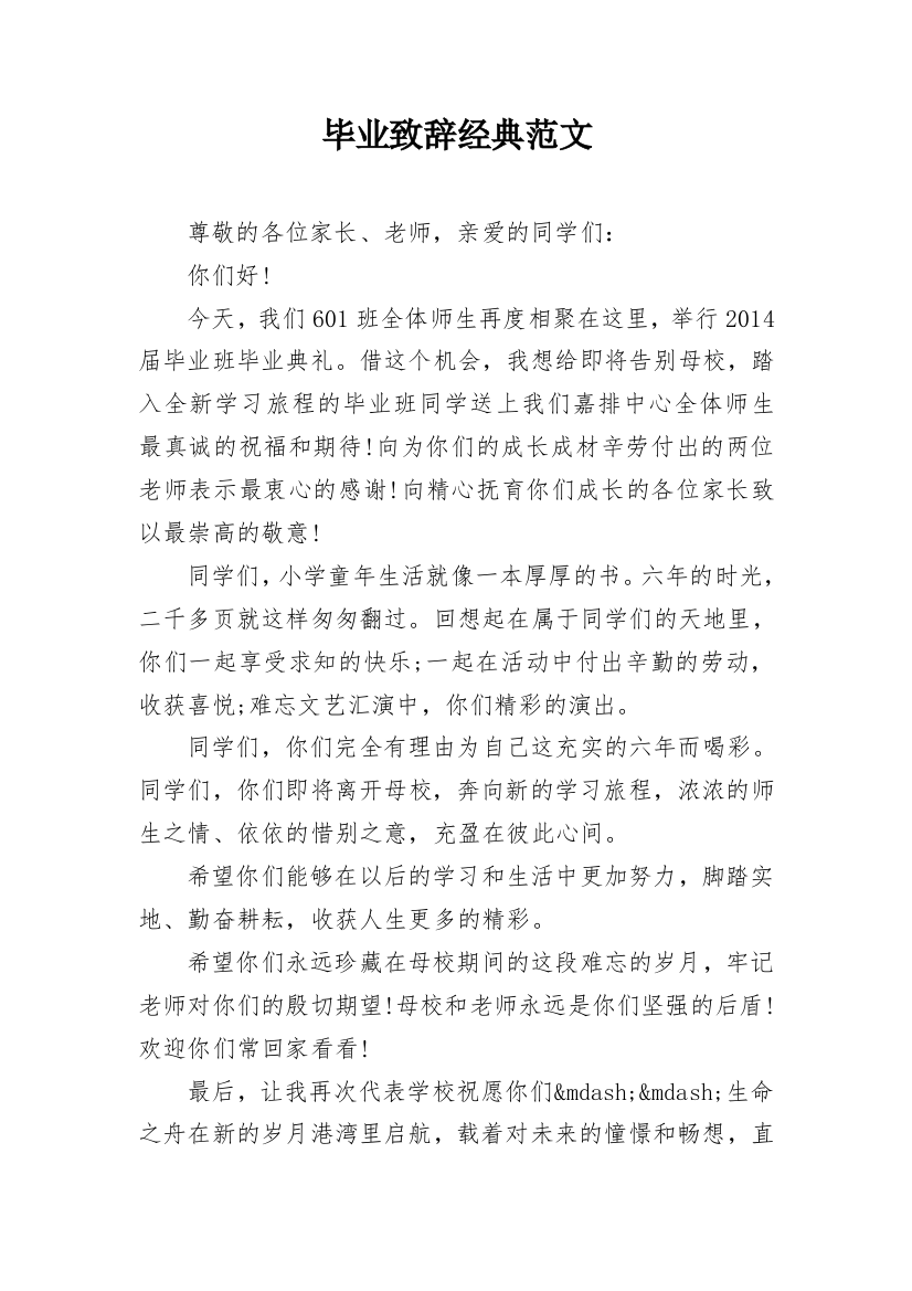 毕业致辞经典范文