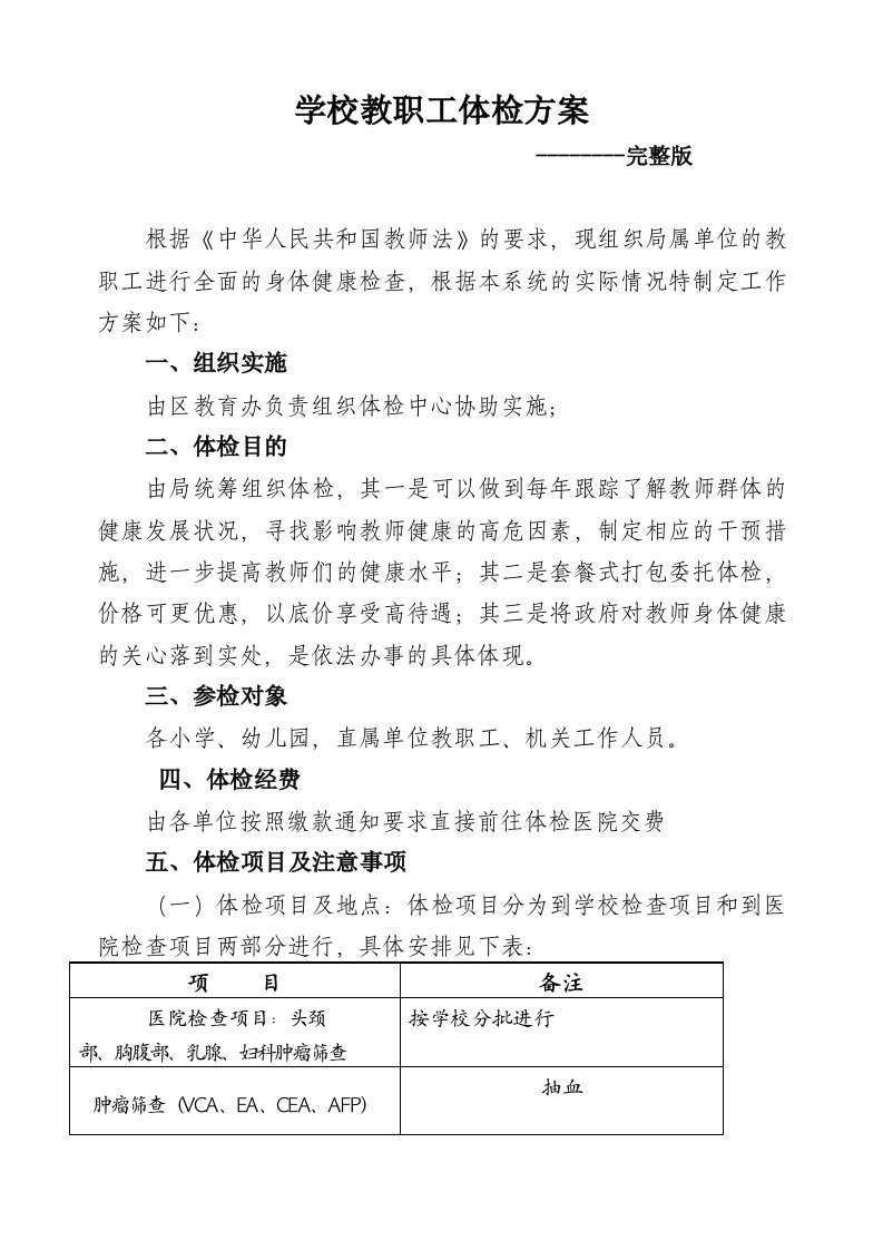 学校教职工体检方案