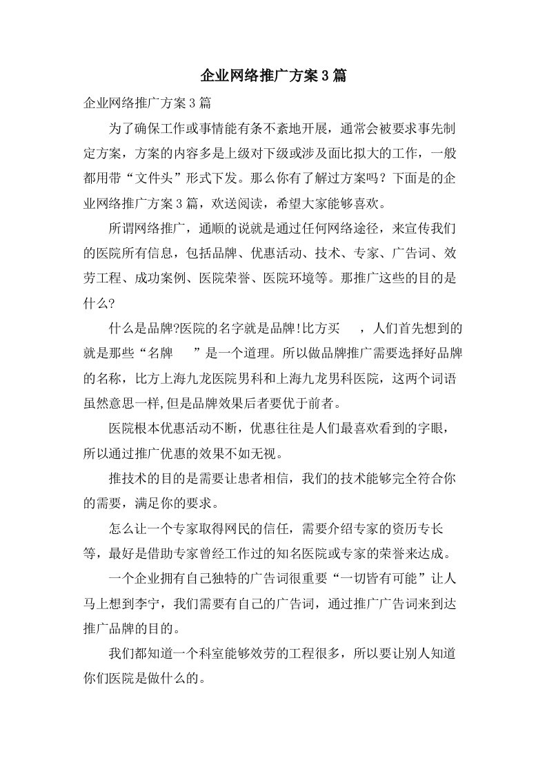 企业网络推广方案3篇