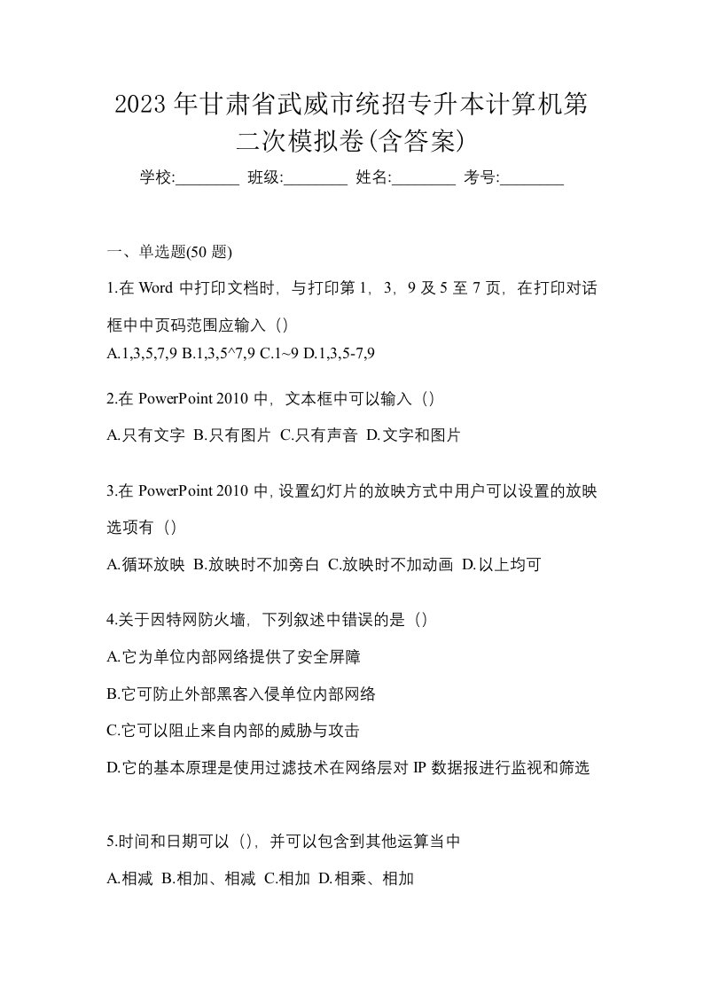 2023年甘肃省武威市统招专升本计算机第二次模拟卷含答案