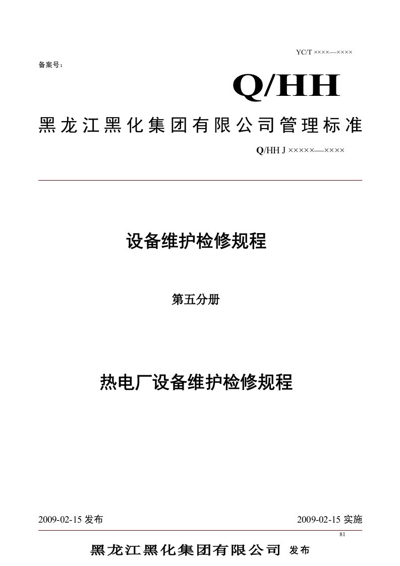 热电厂设备维护检修规程(第五分册)