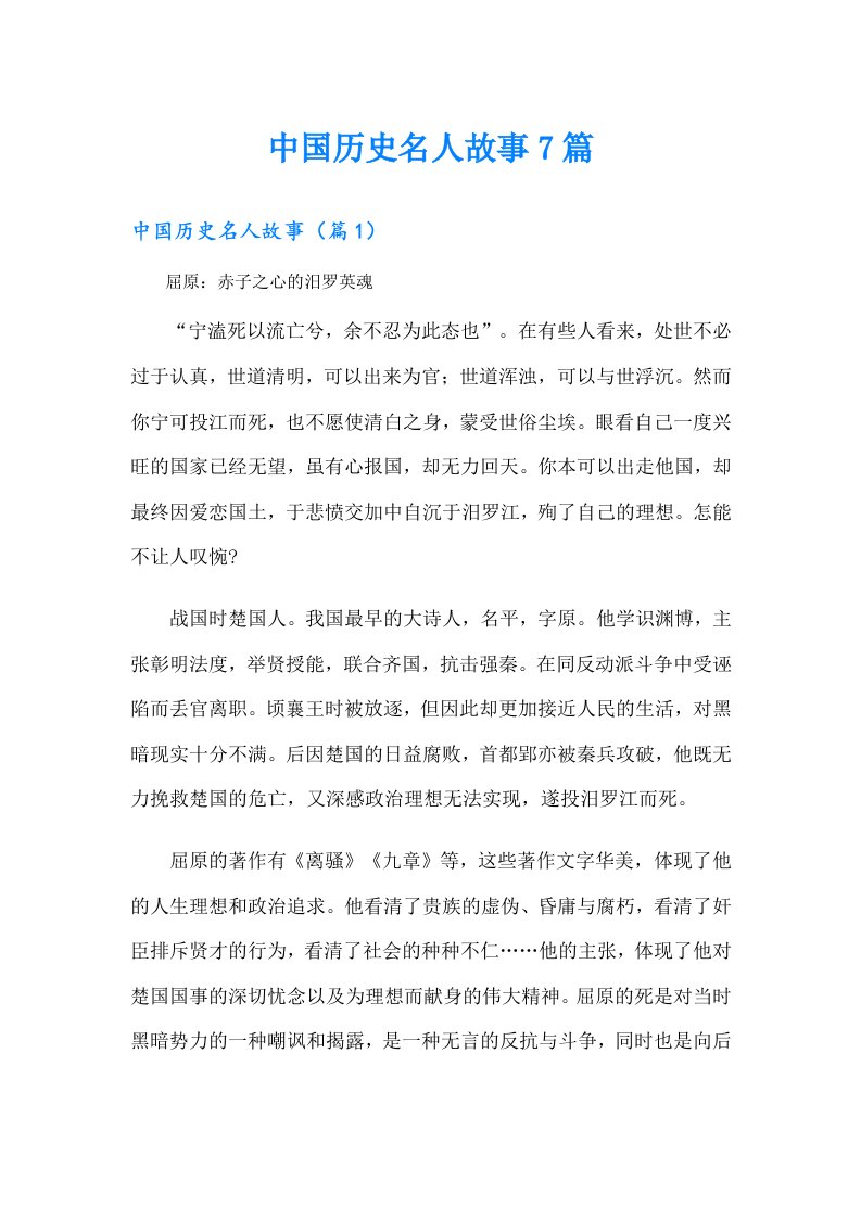 中国历史名人故事7篇