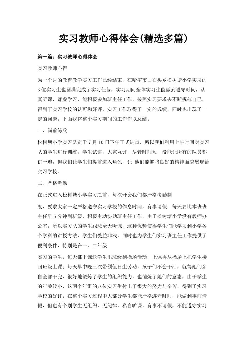 实习教师心得体会精选多篇