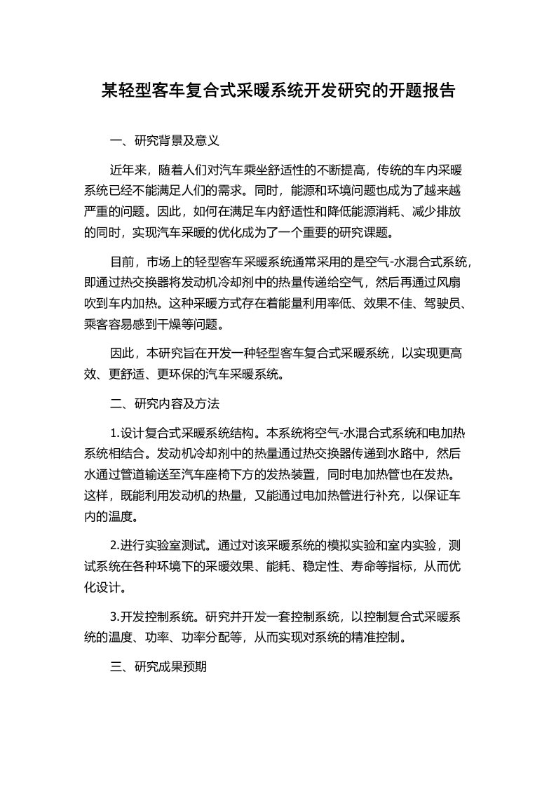 某轻型客车复合式采暖系统开发研究的开题报告