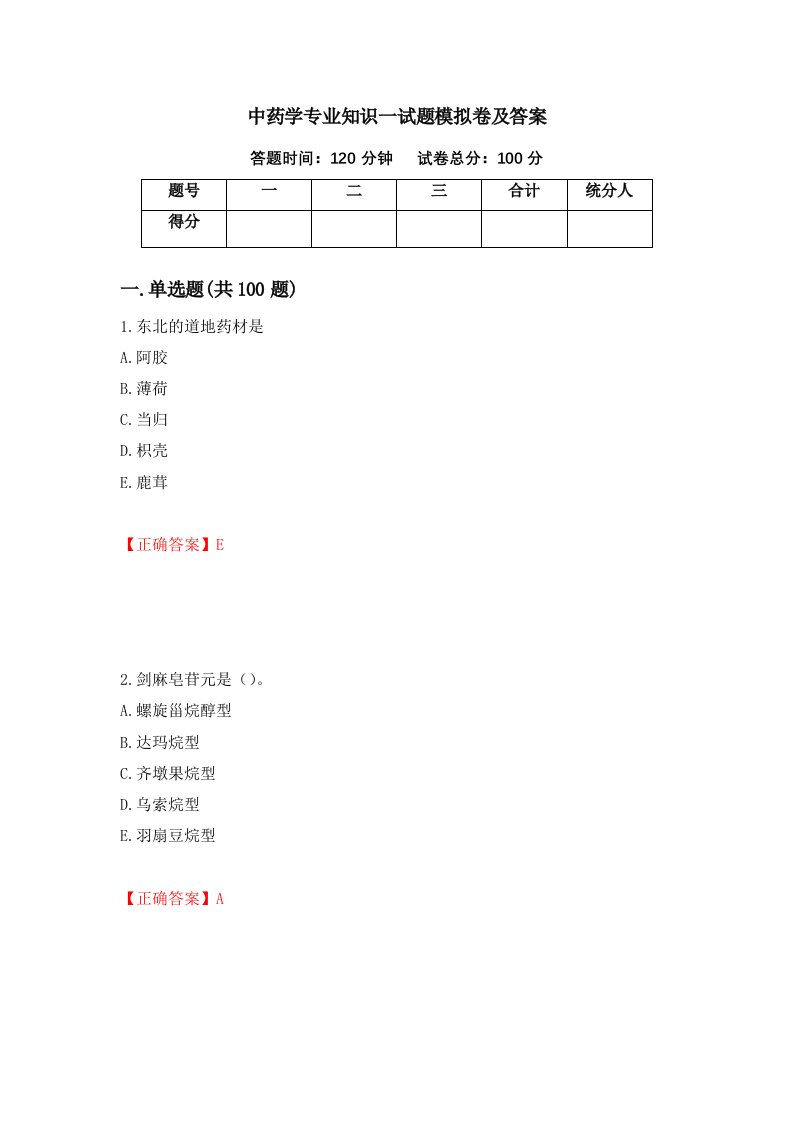 中药学专业知识一试题模拟卷及答案第43套