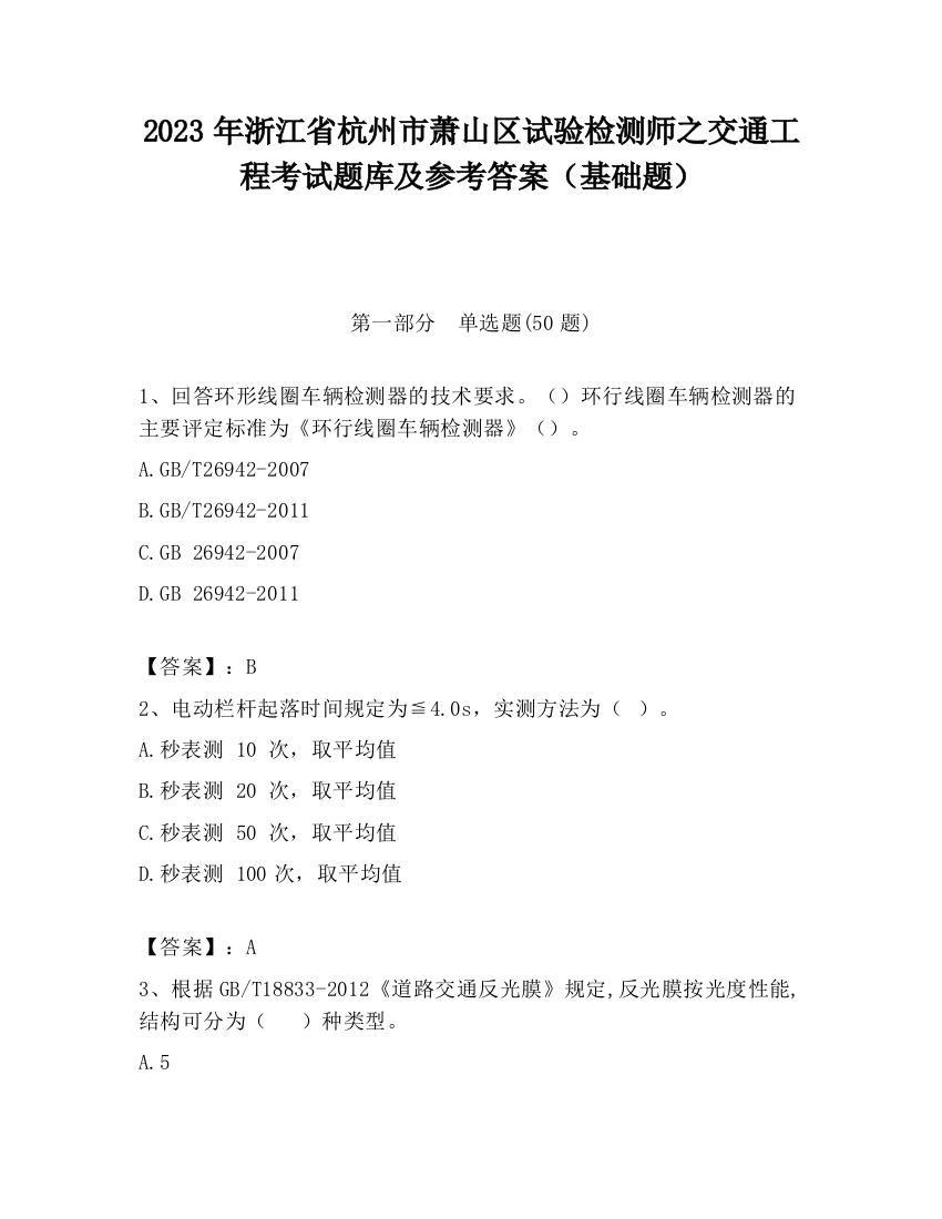 2023年浙江省杭州市萧山区试验检测师之交通工程考试题库及参考答案（基础题）