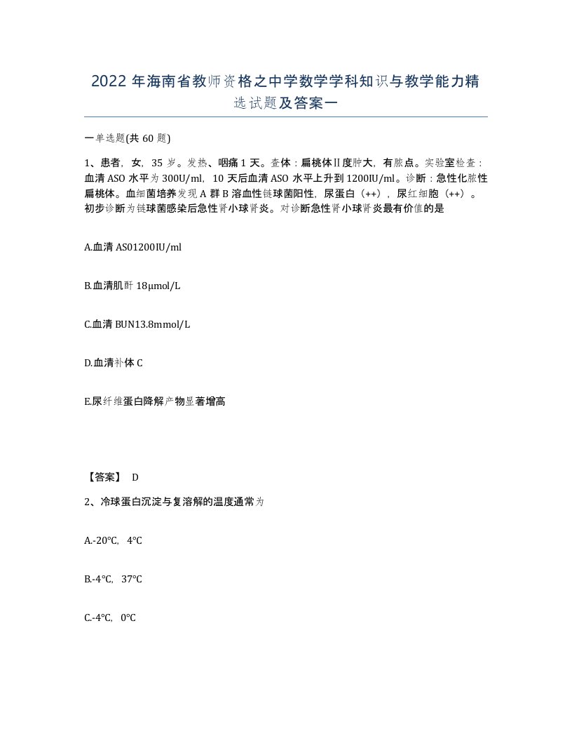 2022年海南省教师资格之中学数学学科知识与教学能力试题及答案一