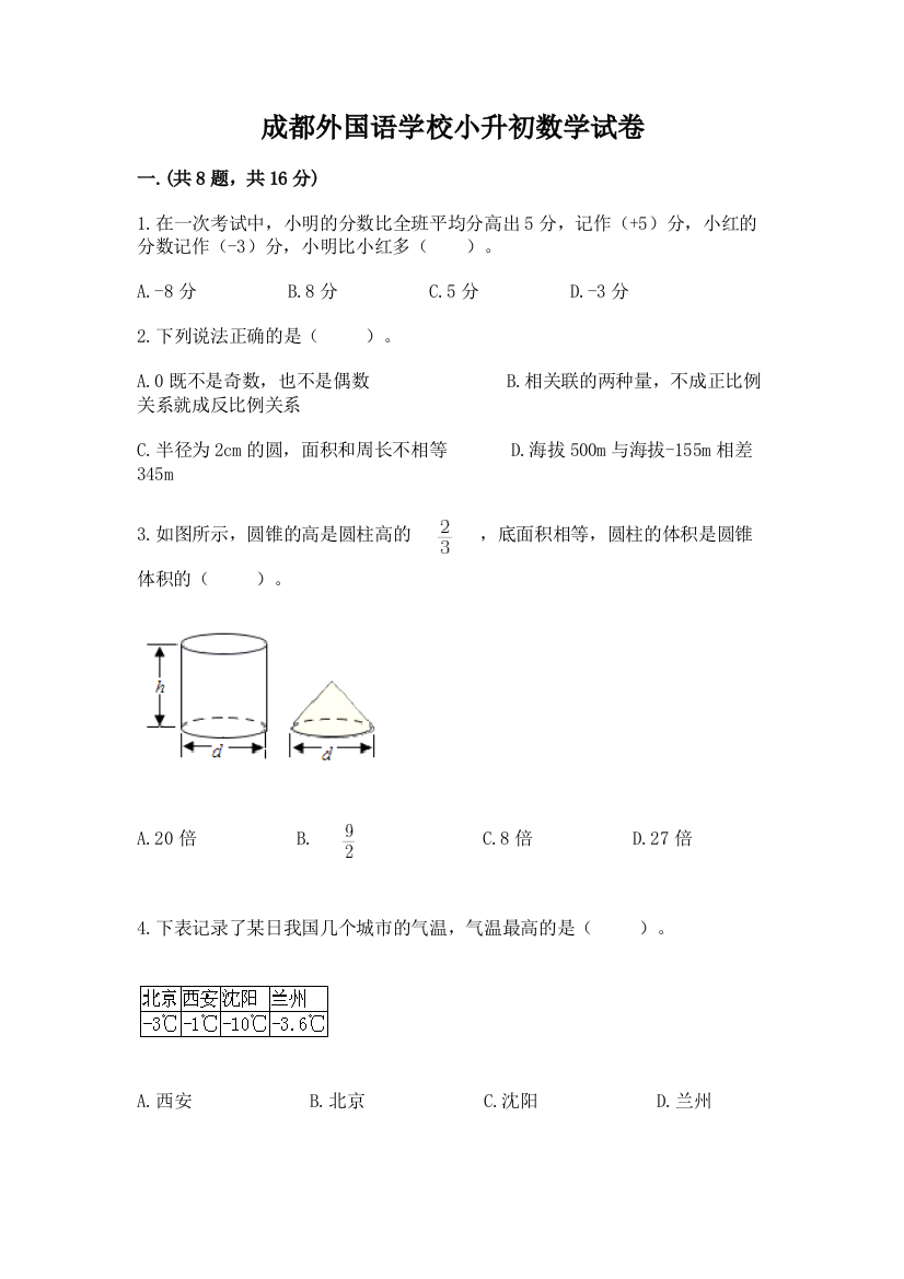 成都外国语学校小升初数学试卷及参考答案【突破训练】