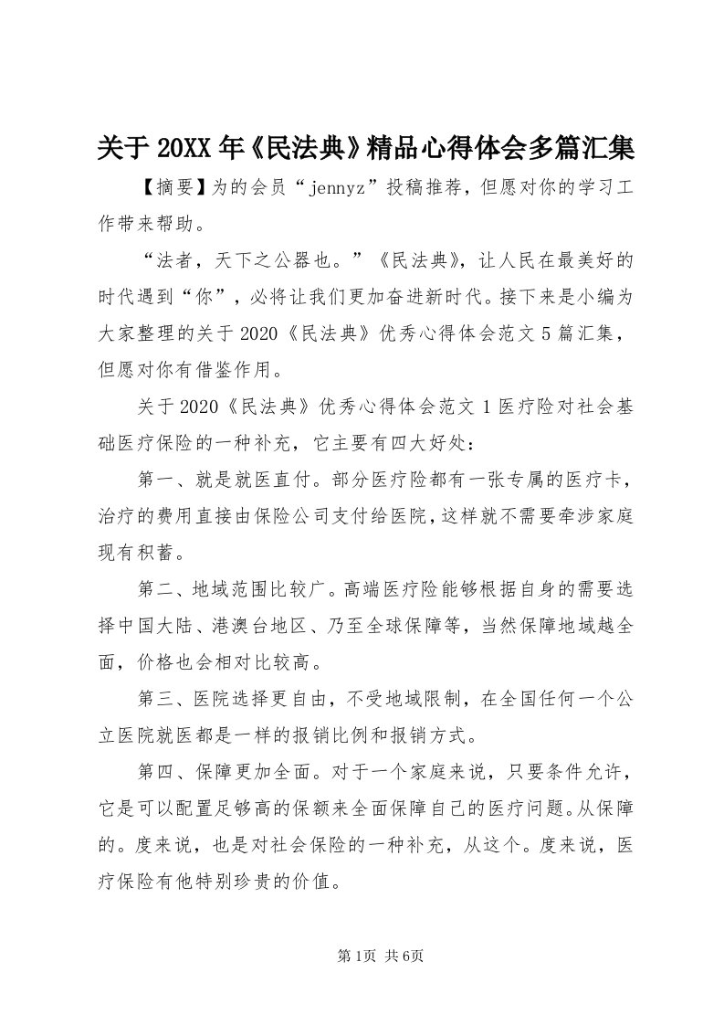 3关于某年《民法典》精品心得体会多篇汇集