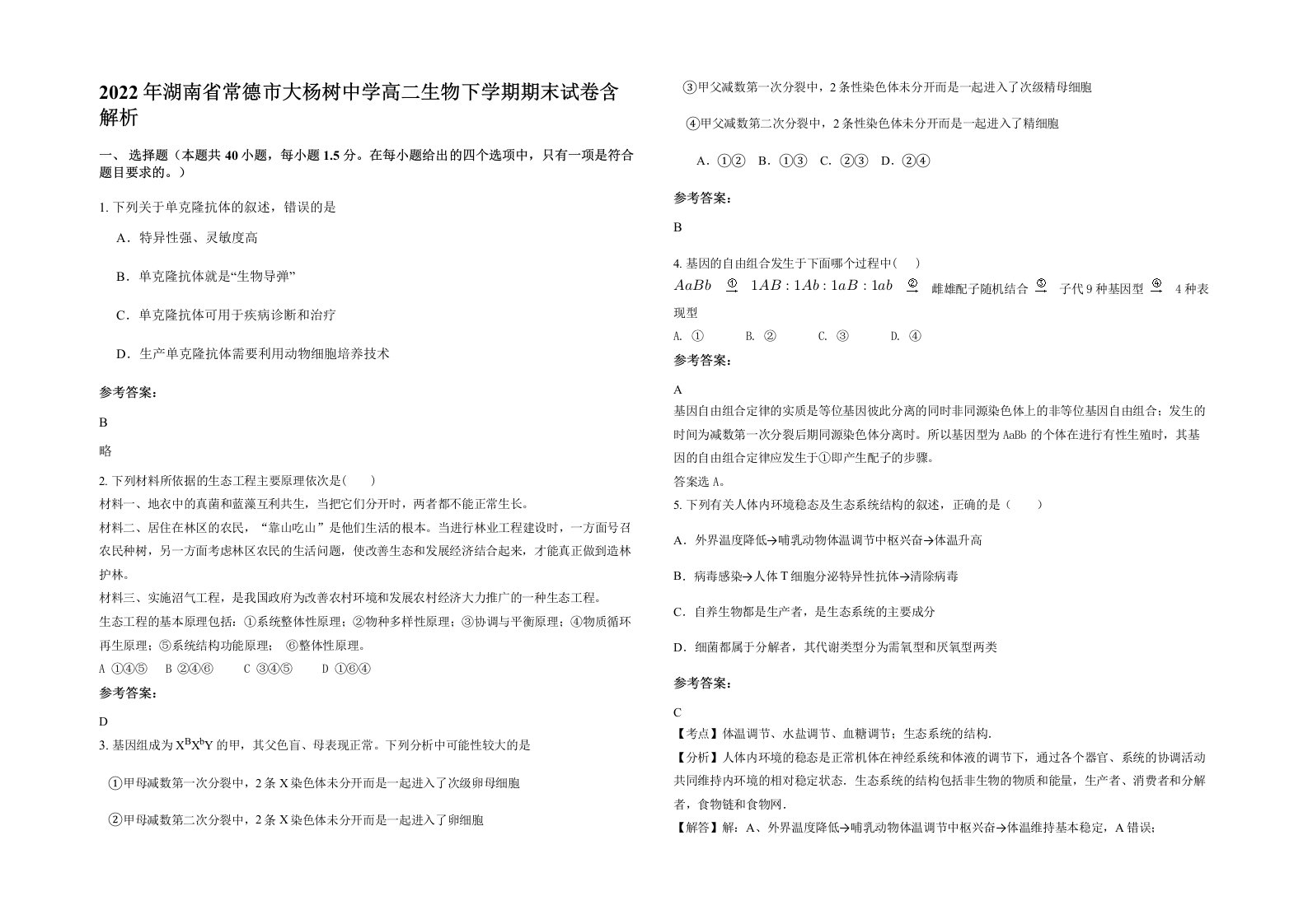 2022年湖南省常德市大杨树中学高二生物下学期期末试卷含解析