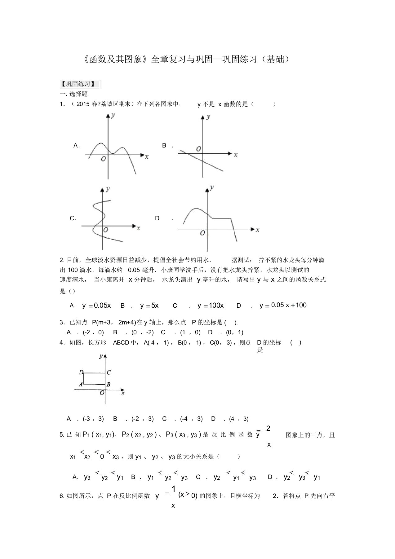 2019华东师大初中数学八年级下册《函数及其图象》全章复习与巩固—巩固练习(基础)