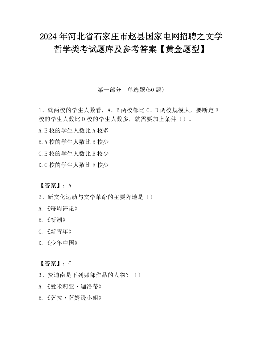 2024年河北省石家庄市赵县国家电网招聘之文学哲学类考试题库及参考答案【黄金题型】