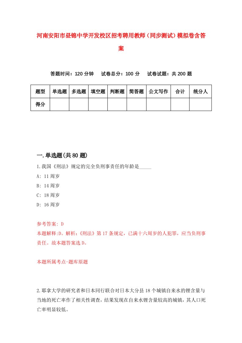 河南安阳市昼锦中学开发校区招考聘用教师同步测试模拟卷含答案9