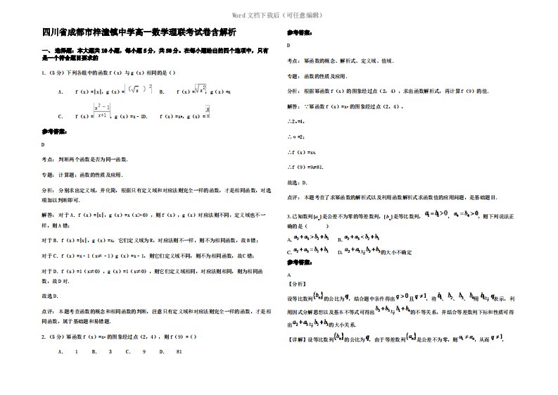 四川省成都市梓潼镇中学高一数学理联考试卷含解析