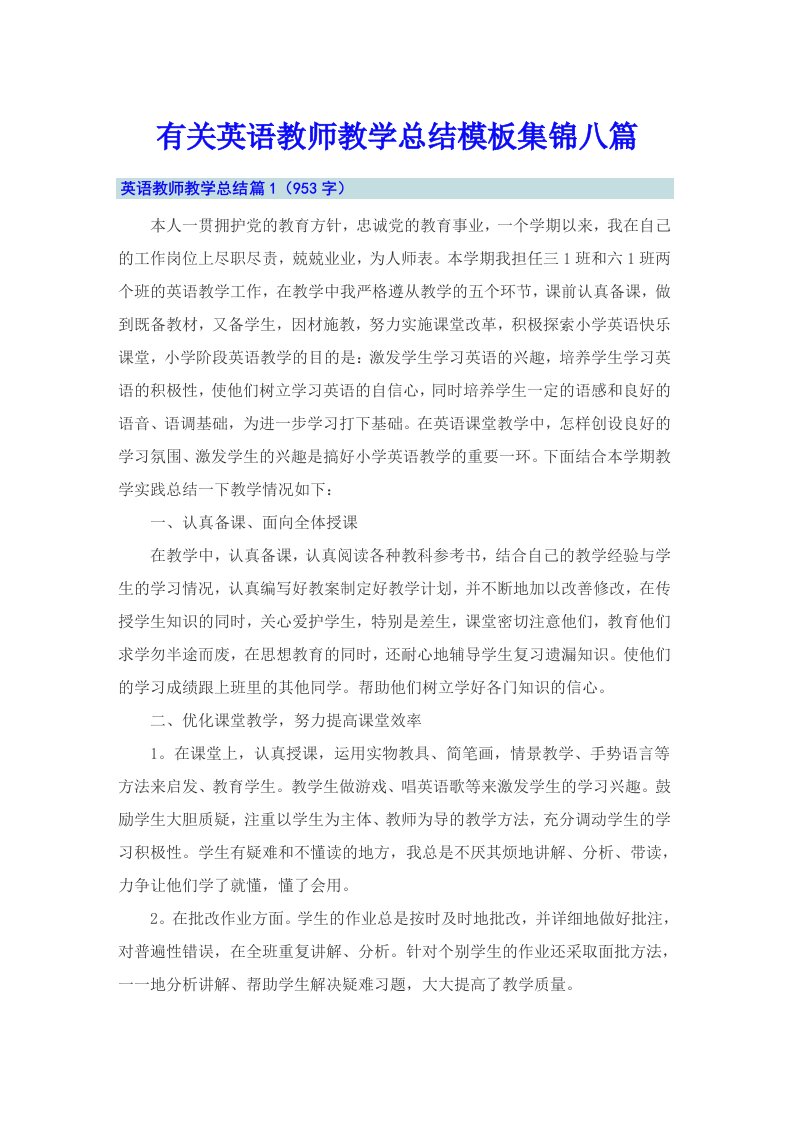 有关英语教师教学总结模板集锦八篇