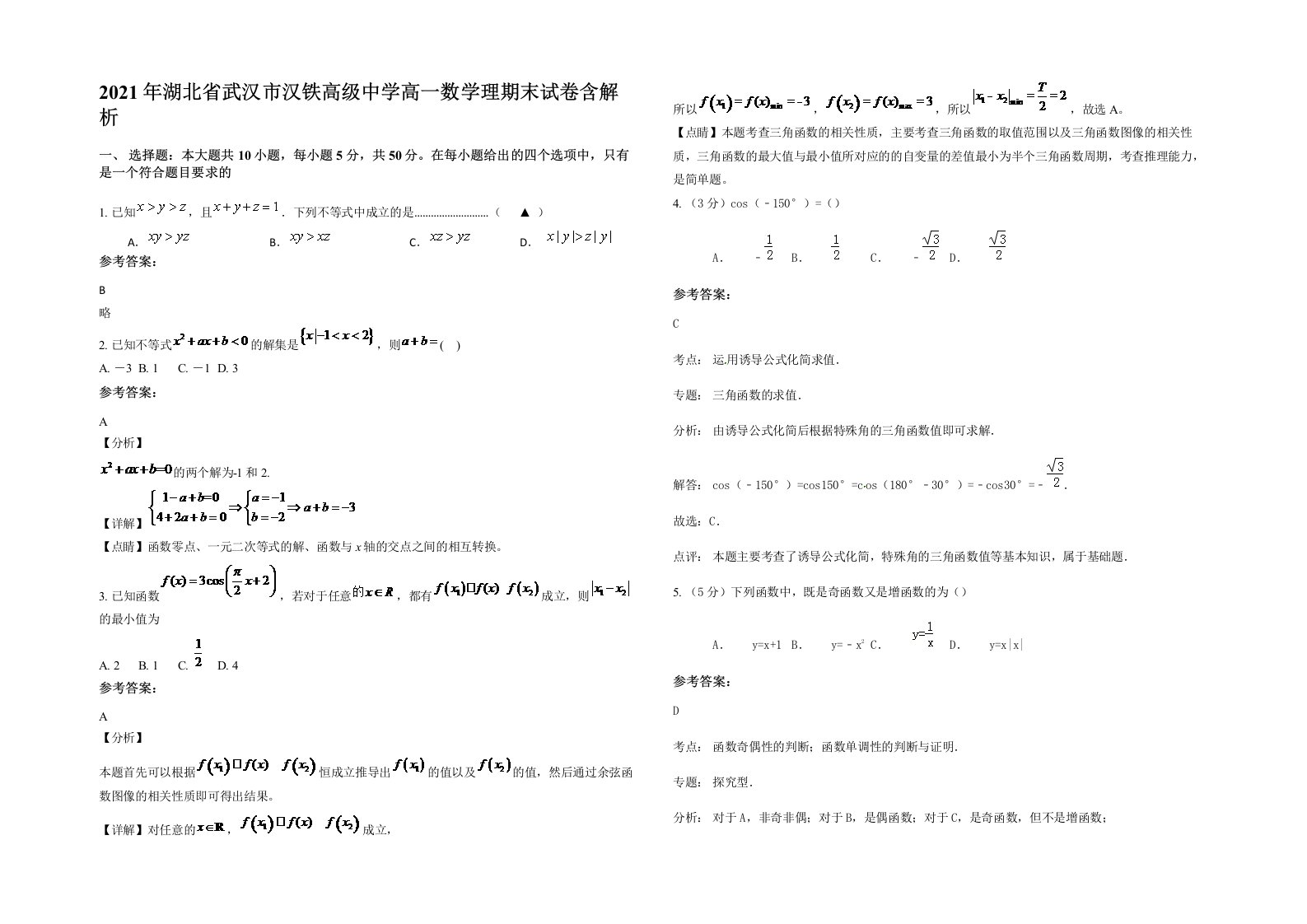 2021年湖北省武汉市汉铁高级中学高一数学理期末试卷含解析