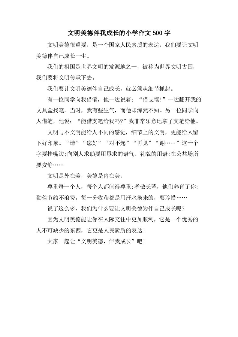 文明美德伴我成长的小学作文500字