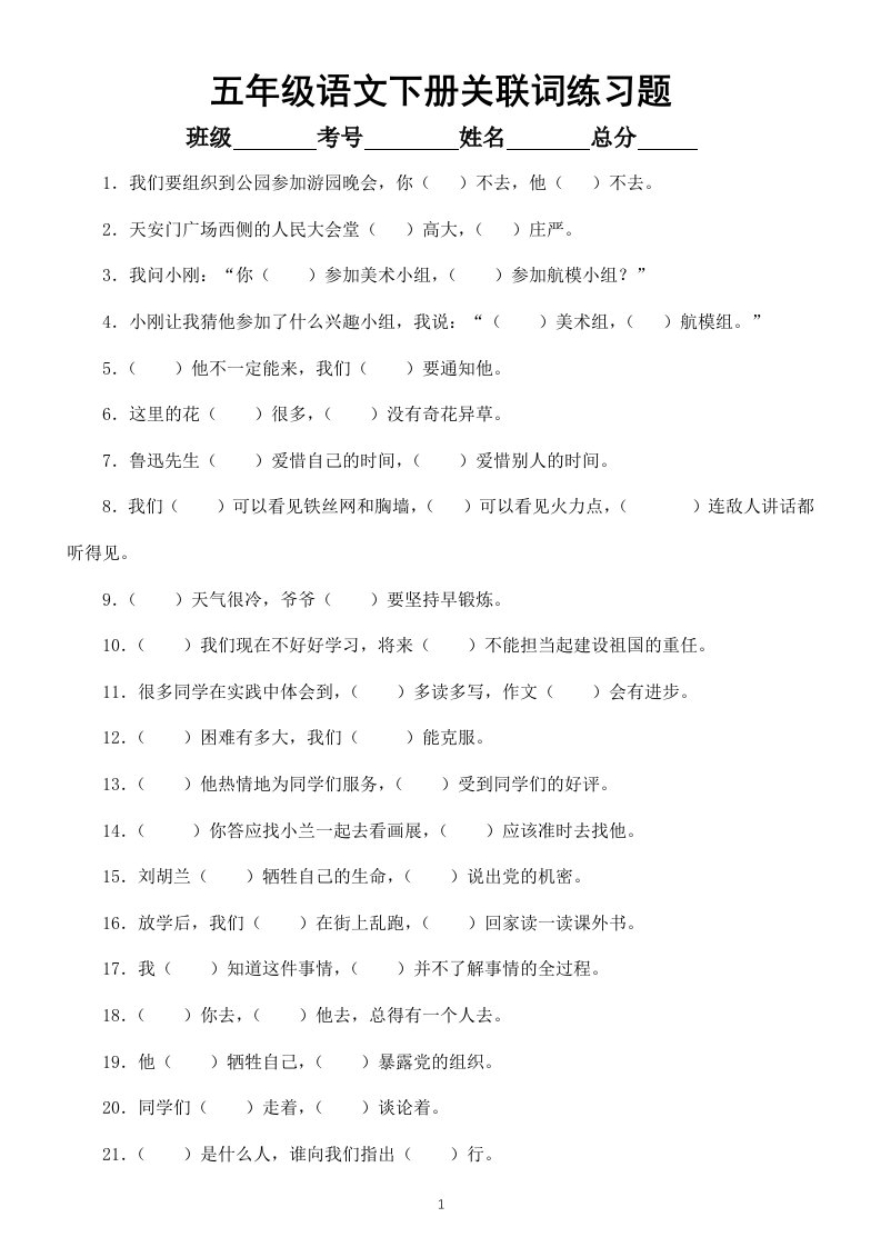 小学语文部编版五年级下册关联词专项练习题（共40道）