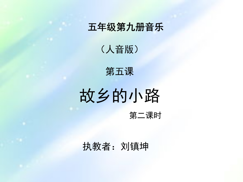 故乡的小路-音乐课件-PPT