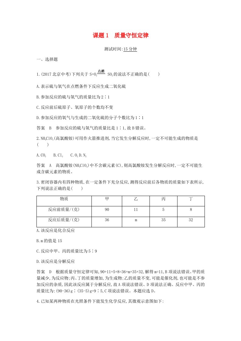 初三化学专题：质量守恒定律课时检测（答案，解析）