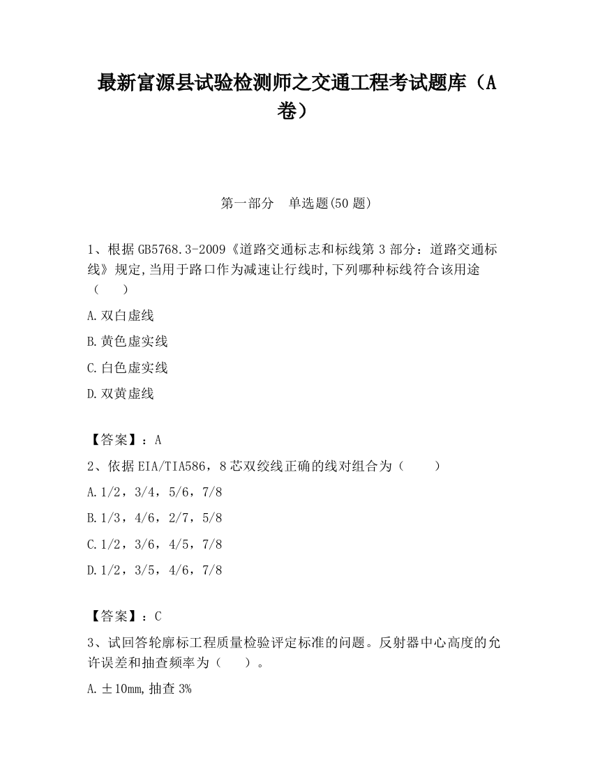 最新富源县试验检测师之交通工程考试题库（A卷）