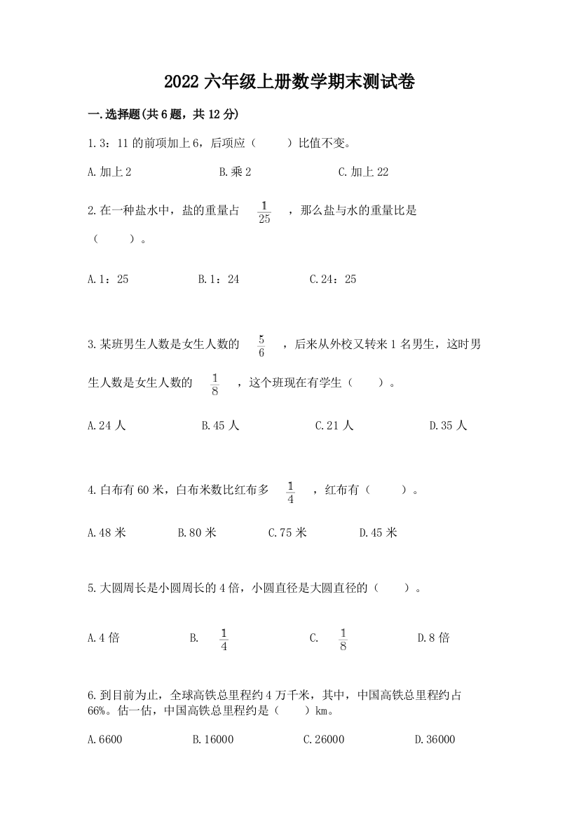 2022六年级上册数学期末测试卷(实验班)