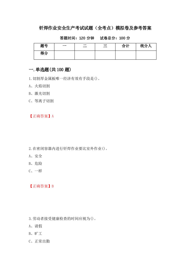 钎焊作业安全生产考试试题全考点模拟卷及参考答案1