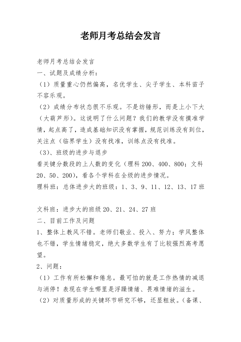 老师月考总结会发言