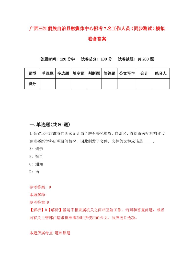 广西三江侗族自治县融媒体中心招考7名工作人员同步测试模拟卷含答案7