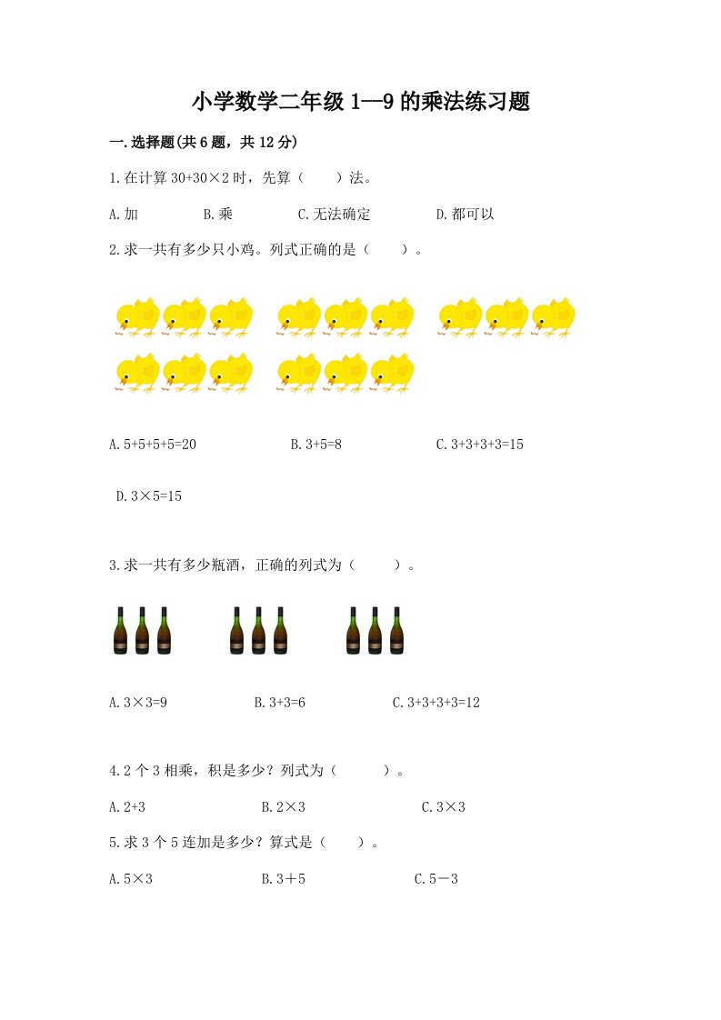 小学数学二年级1--9的乘法练习题及答案（最新）