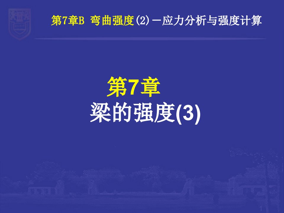 工程力学静力学与材料力学7C横弯剪应力课件