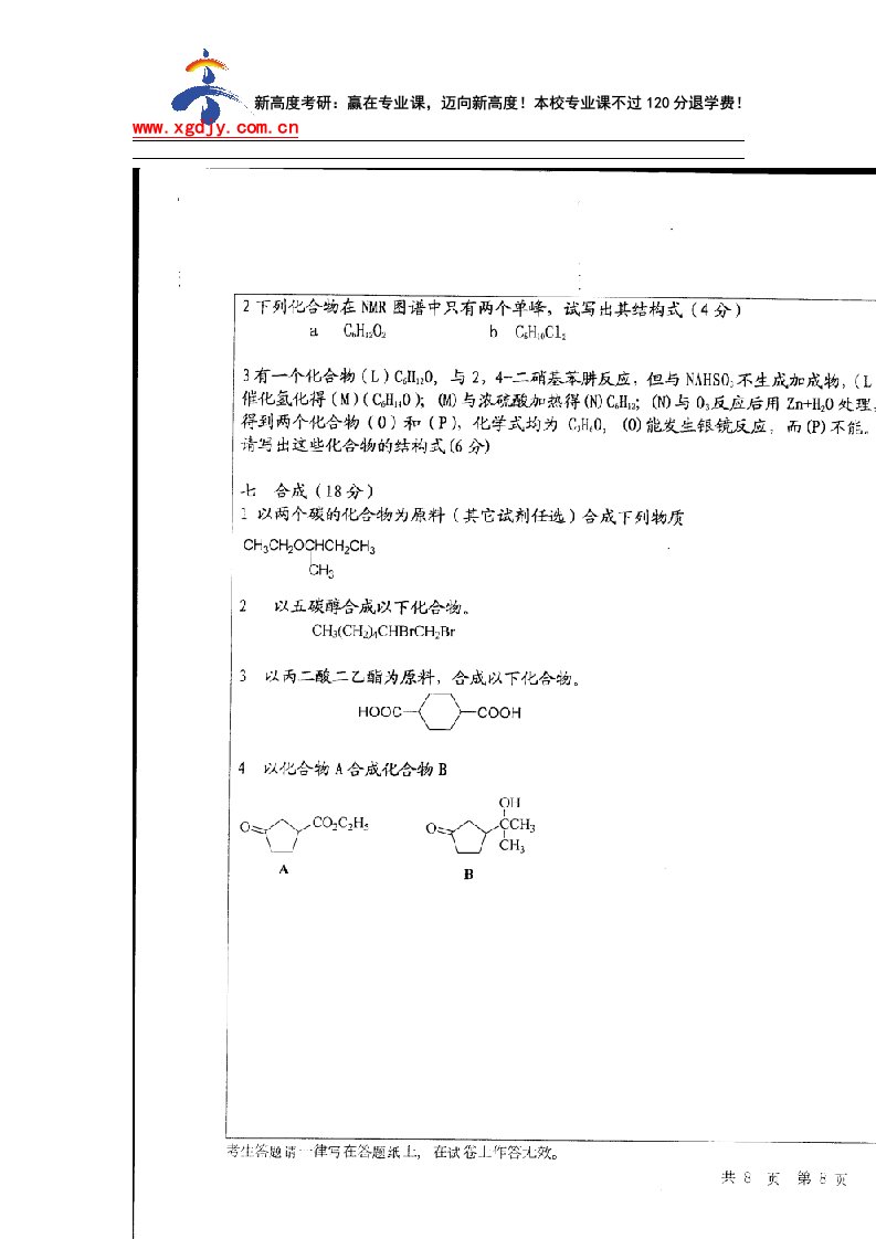 新高度考研华中师范大学有机化学考研试题