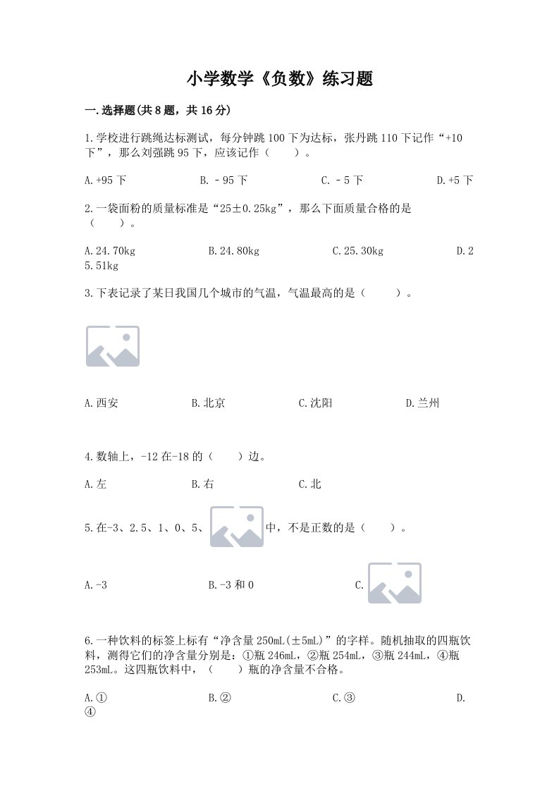 小学数学《负数》练习题