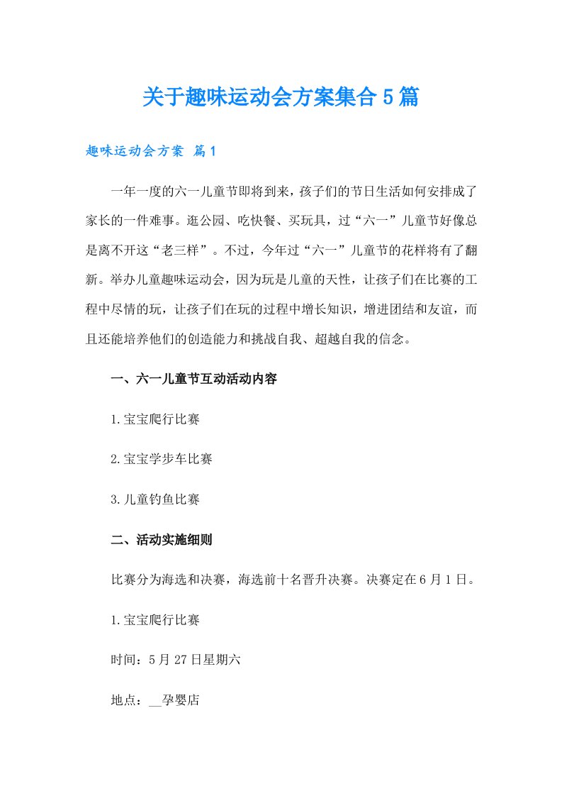 关于趣味运动会方案集合5篇