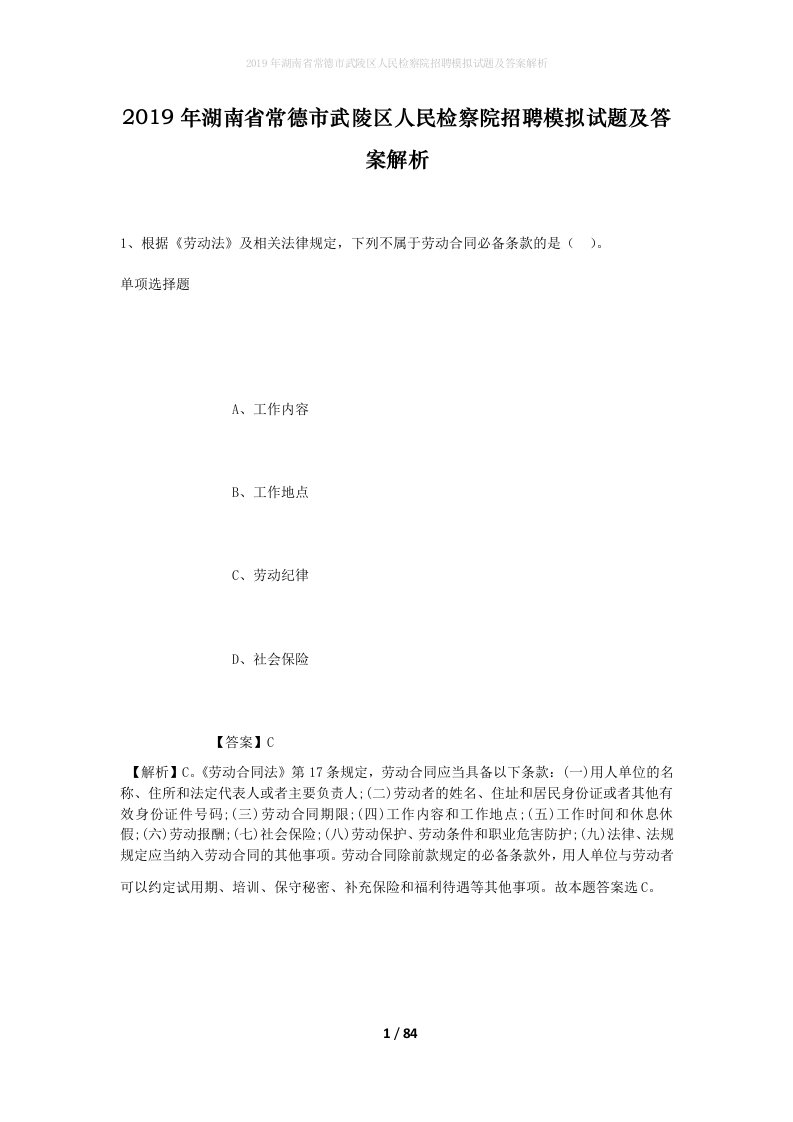 2019年湖南省常德市武陵区人民检察院招聘模拟试题及答案解析