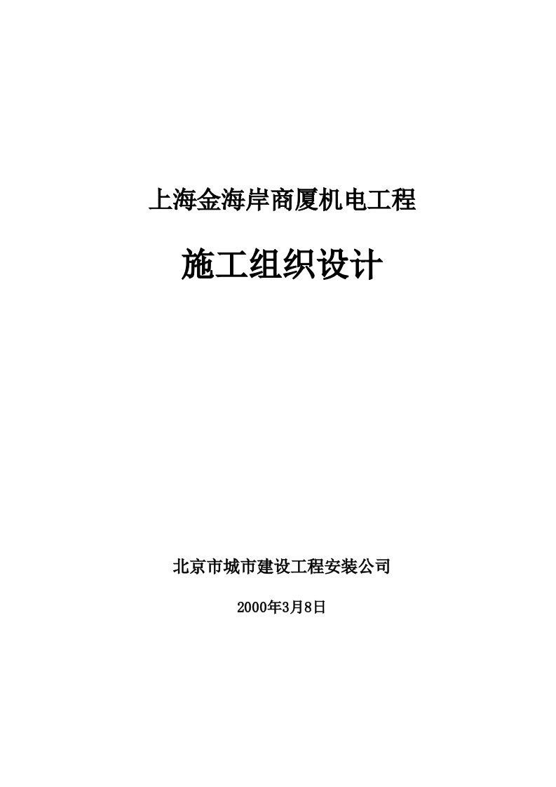 上海金海岸商厦机电工程施工组织设计